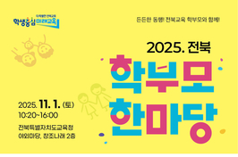 2025. 11월 1일, 전북학부모한마당...학부모가 주인공!