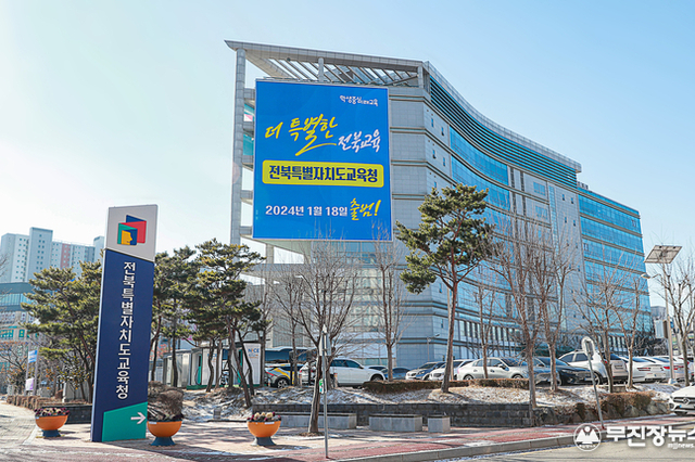 전북교육청, NH농협은행 26~29년 교육금고 선정