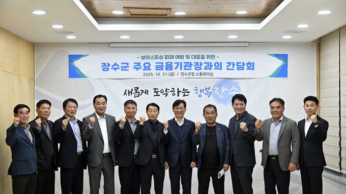 장수군, 보이스피싱 피해 예방... 금융기관 협력체계 구축