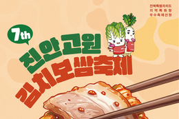 제7회 진안고원 김치보쌈축제... 11월 15일~16일까지