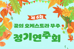 오는 20일 무주군, “꿈의 하모니" 제6회 아란 꿈의 오케스트라 정기연주회