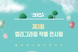 오는 20일 장수군, 캘리그라피 회원전 ‘캘리와 그림이 만나다’