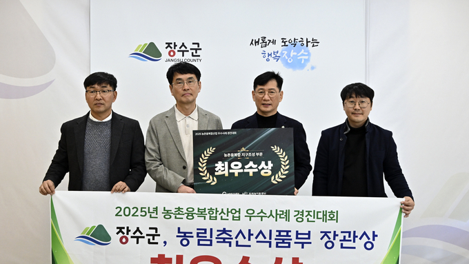 장수군, 농촌융복합산업 우수사례 경진대회 전국 첫 ‘최우수상’