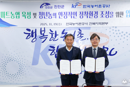 진안군, 한국농어촌공사 전북지역본부와 스마트농업·청년농 정착 지원 업무협약 체결