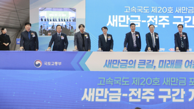 11월 22일(토) 오전 10시, 새만금~전주 고속도로 개통