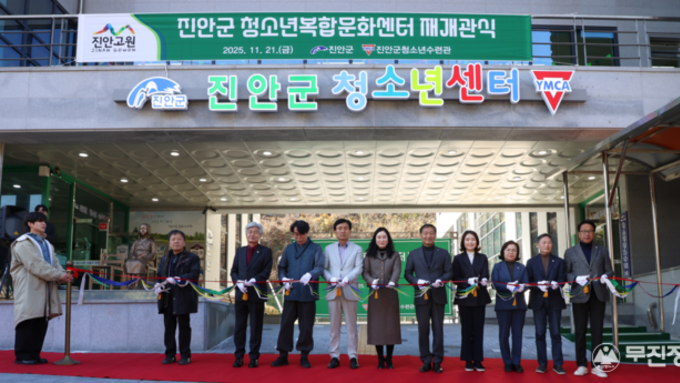 진안군 청소년수련관, 새 단장 마치고 재개관