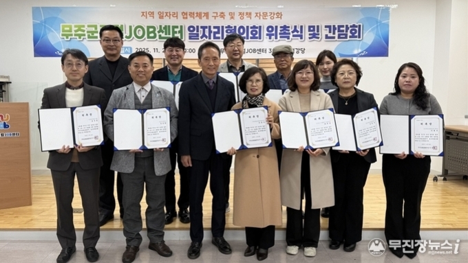 무주군 일자리협의회 출범