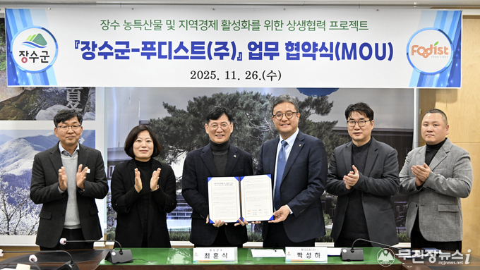 장수군-푸디스트(주) 업무협약... 장수 농특산물·레드푸드 알린다