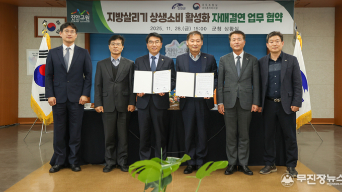 『진안군-국무조정실·국무총리비서실』 지역경제 활성화 협력