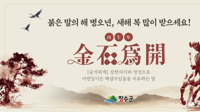 장수군, '26년 신년 사자성어‘금석위개(金石爲開)’ 선정
