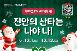 진안군, 고향사랑기부제 연말이벤트