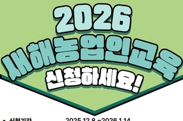 [모집] 진안군, ‘2026년 새해농업인 실용교육’ 교육생 모집