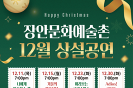 장수군, 연말맞이 문화행사 다채…공연·전시 등 풍성