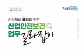 전북교육청, 산업안전보건 업무 길라잡이 개정·보급