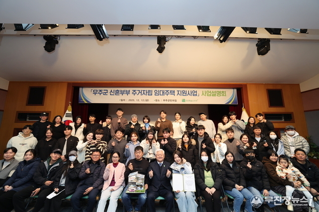 무주군, ‘신혼부부 주거 자립 임대주택 지원사업’ 대상자 확정