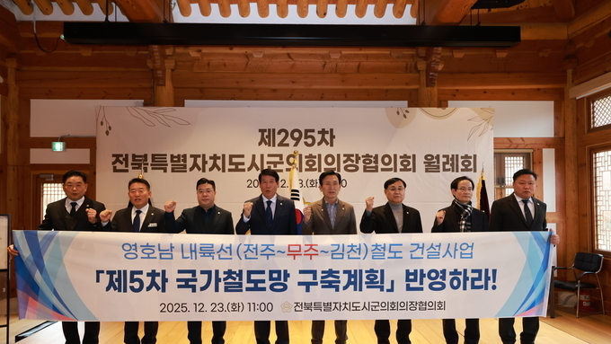 전북 시·군 의장, 영호남 내륙선 철도 신속 구축 촉구...