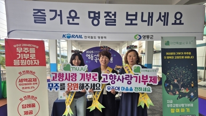 무주군 고향사랑기부금, 10억 돌파...