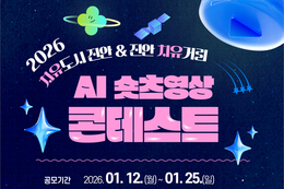 진안군,‘치유도시 진안’AI 숏츠 영상 콘테스트 공모