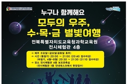 신비로운 우주 체험, ‘수목금 별빛 여행’ 개막