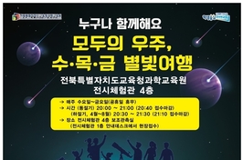 신비로운 우주 체험, ‘수목금 별빛 여행’ 개막