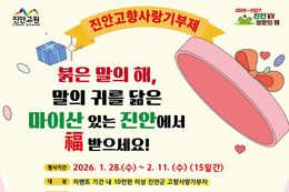 진안군, ‘고향사랑기부제 2026 설맞이 대박 이벤트’