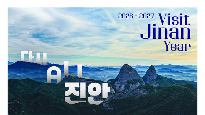 진안군, ‘2026~2027 진안 방문의 해’ 본격 추진