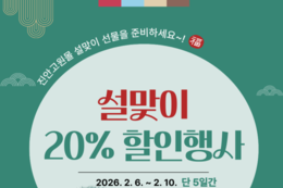 진안군, 설맞이농·특산물 파격 할인..."행복상품권 쓰면 혜택 두 배!"