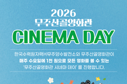 수요일마다 무주산골영화관서 1천 원으로 즐기는 영화 1편, ‘시네마 데이’