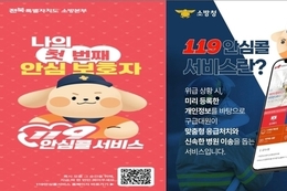 이번 설엔 부모님 곁에 ‘119안심콜’