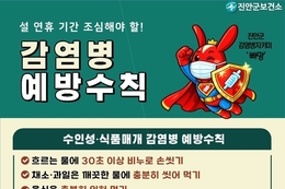 진안군, 설 연휴 감염병 예방수칙 준수 당부