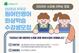 무주군, ‘원어민 화상영어 지원사업’ 수강생 모집