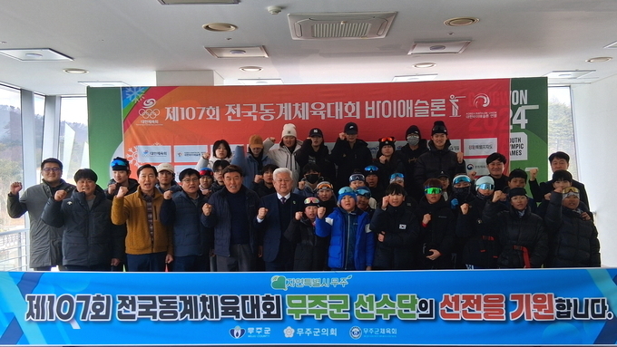 무주군, 제107회 전국동계체육대회 출전 선수단 현장격려