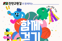 2026년 ‘진안고원길 함께걷기’ 프로그램 시작