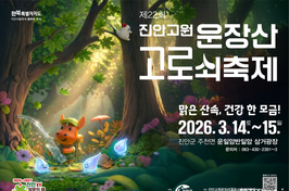 '26년 봄, 진안고원으로 떠나는 치유 여행