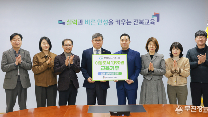 전북도시가스, 전북교육청에 보육시설 도서 1190권 기증