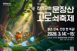 진안고원운장산고로쇠 축제 3월 14일~15일 운일암반일암 일원