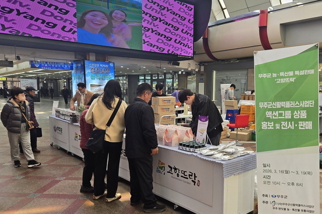 무주군, 영등포역 농·특산물 특설 판매장 운영