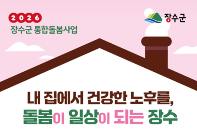 장수군, ‘의료‧요양 통합돌봄’ 본격 추진