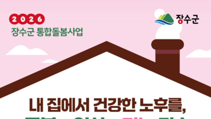 장수군, ‘의료‧요양 통합돌봄’ 본격 추진