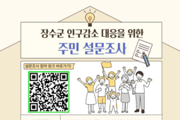 장수군, 인구감소 대응 위한 주민 설문조사 실시