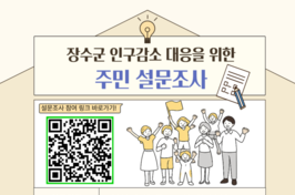장수군, 인구감소 대응 위한 주민 설문조사 실시