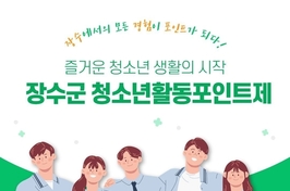 장수군, 청소년활동포인트제 참여 청소년 모집