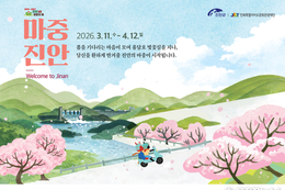 진안군 · 전북특별자치도문화관광재단, 기획전시 ‘마중, 진안’ 개최