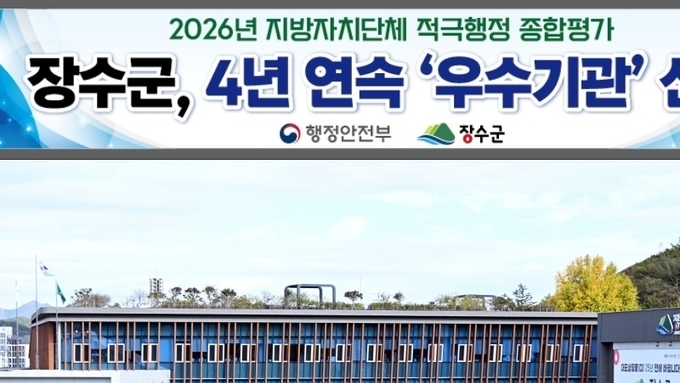 장수군, 전국최고수준 행정역량 다시한번 입증...