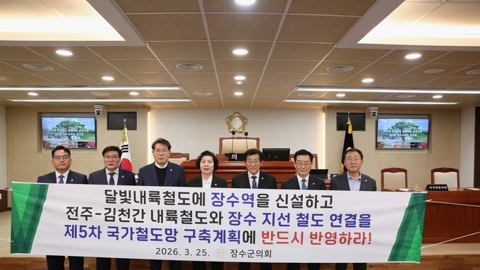 장수군의회, 제5차 국가철도망 구축계획 반영 및 달빛철도 장수역 유치 촉구