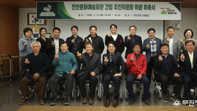 진안군, 문화예술회관 건립 추진위원회 위촉식