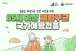 진안군, 65세 이상 어르신 폐렴구균 무료 예방접종 받으세요!